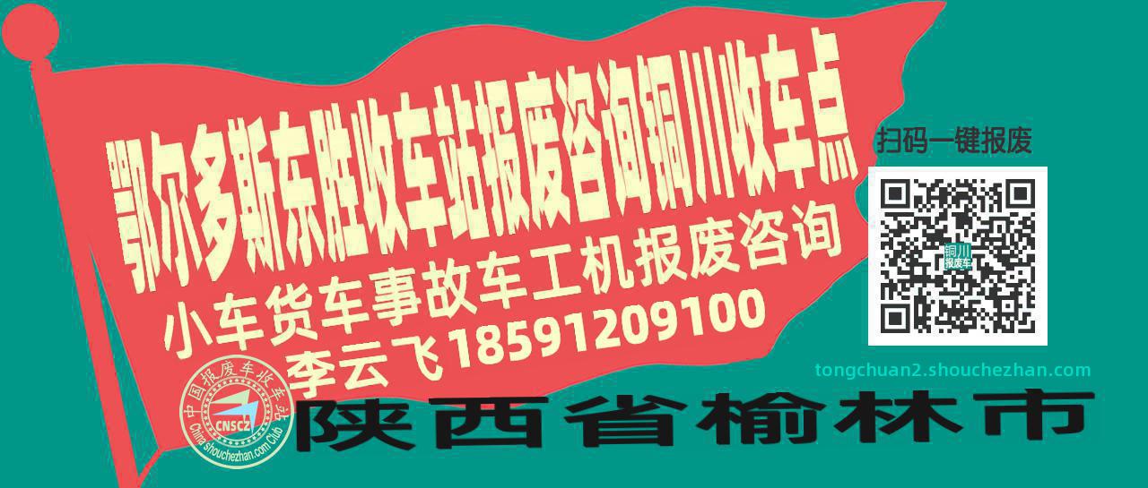 鄂尔多斯东胜报废车收车站铜川收车点